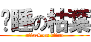 沉睡の枯葉 (attack on titan)
