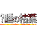 沉睡の枯葉 (attack on titan)