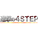 進撃の４ＳＴＥＰ (attack on titan)