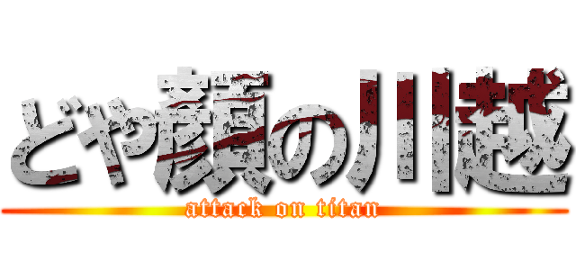 どや顏の川越 (attack on titan)