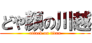 どや顏の川越 (attack on titan)
