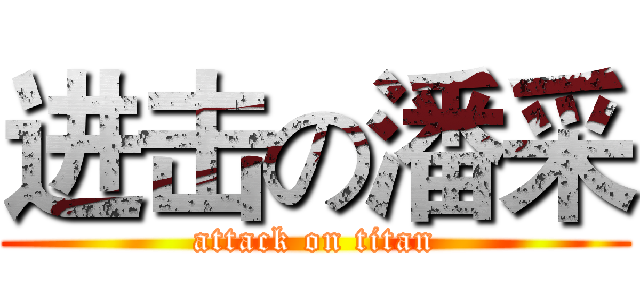 进击の潘采 (attack on titan)