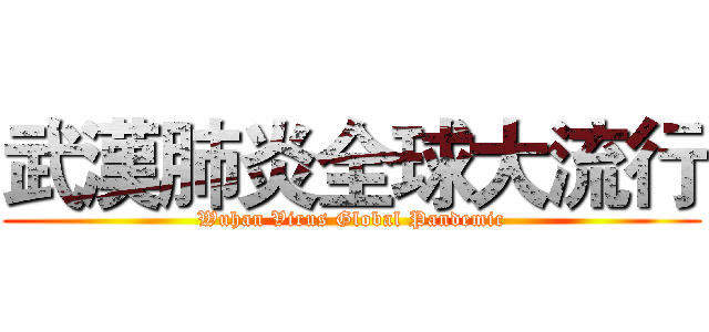 武漢肺炎全球大流行 (Wuhan Virus Global Pandemic)