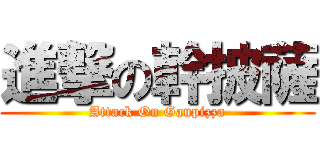 進撃の幹披薩 (Attack On Ganpizza)