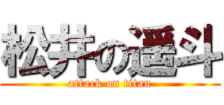 松井の遥斗 (attack on titan)