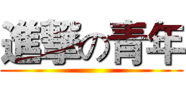 進撃の青年 ()