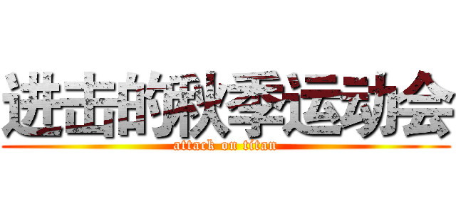 进击的秋季运动会 (attack on titan)