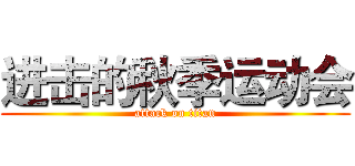 进击的秋季运动会 (attack on titan)