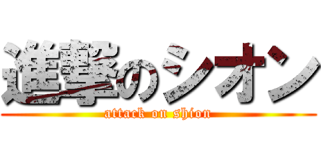 進撃のシオン (attack on shion)