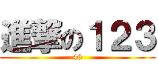 進撃の１２３ (46)