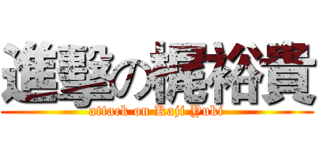 進擊の梶裕貴 (attack on Kaji Yuki)