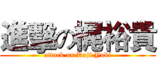 進擊の梶裕貴 (attack on Kaji Yuki)
