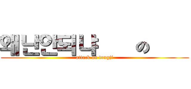 왜난안되냐進擊の同濟 (attack on tongji)