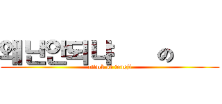 왜난안되냐進擊の同濟 (attack on tongji)