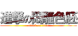 進撃の悶騷色胚 (attack on titan)