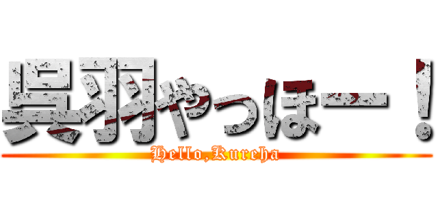 呉羽やっほー！ (Hello,Kureha)
