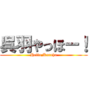 呉羽やっほー！ (Hello,Kureha)