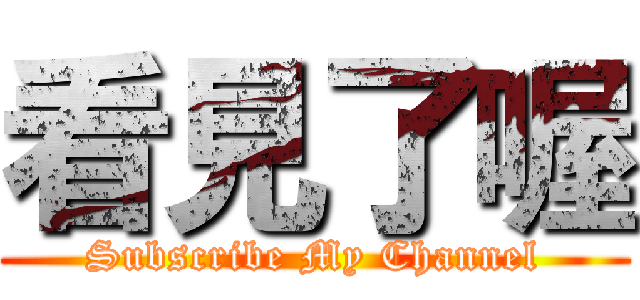 看見了喔 (Subscribe My Channel)