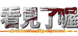 看見了喔 (Subscribe My Channel)