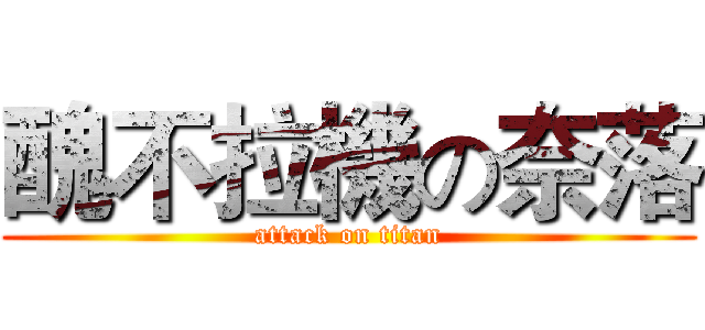 醜不拉機の奈落 (attack on titan)