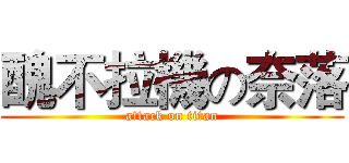 醜不拉機の奈落 (attack on titan)