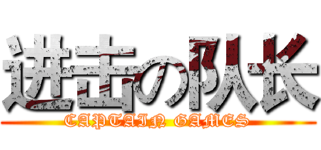进击の队长 (CAPTAIN GAMES)