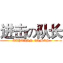 进击の队长 (CAPTAIN GAMES)