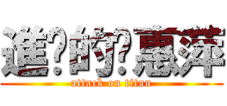 進擊的黃惠萍 (attack on titan)