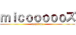 ｍｉｃｏｏｏｏｏズ (tuchikuda)