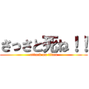 さっさと死ね！！ (attack on titan)