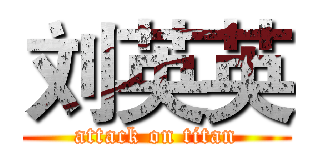 刘英英 (attack on titan)