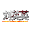 刘英英 (attack on titan)