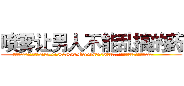 喷雾让男人不能乱搞的药 (喷雾让男人不能乱搞的药【电.话186x0156x9662-Q194843976林氏药业】我们做的是长期生意,靠的是老客户长期支持
参考消息网2月20日报道 韩媒称，“剩女多、离婚率高的城市，房价一定会上涨。”这是中国经济学家金岩石2016年12月参加在上海举行的房地产相关论坛时说的话。
)