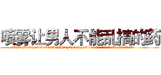 喷雾让男人不能乱搞的药 (喷雾让男人不能乱搞的药【电.话186x0156x9662-Q194843976林氏药业】我们做的是长期生意,靠的是老客户长期支持
参考消息网2月20日报道 韩媒称，“剩女多、离婚率高的城市，房价一定会上涨。”这是中国经济学家金岩石2016年12月参加在上海举行的房地产相关论坛时说的话。
)