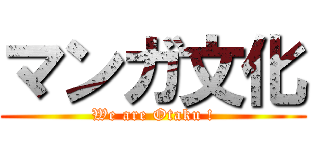 マンガ文化 (We are Otaku !)