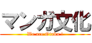 マンガ文化 (We are Otaku !)