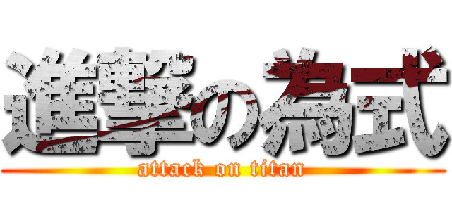 進撃の為式 (attack on titan)