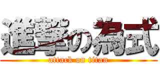 進撃の為式 (attack on titan)