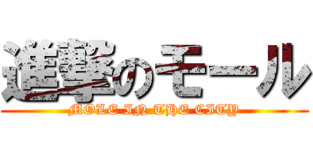 進撃のモール (MOLE IN THE CITY)