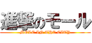 進撃のモール (MOLE IN THE CITY)