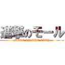 進撃のモール (MOLE IN THE CITY)