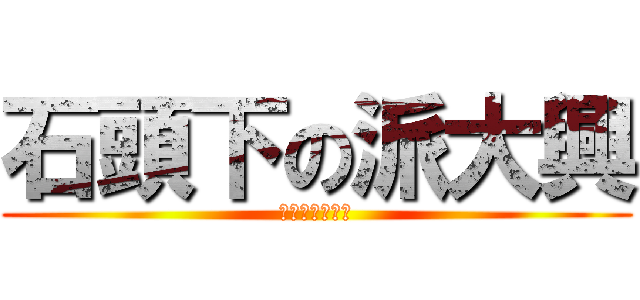 石頭下の派大興 (正在看電視耍腦)