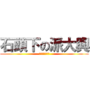 石頭下の派大興 (正在看電視耍腦)