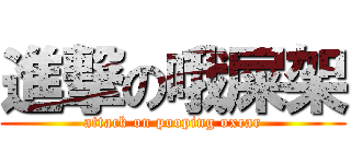 進撃の哦屎架 (attack on pooping oxcar)