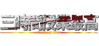 三時間授業最高 (attack on titan)