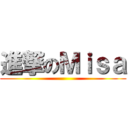 進撃のＭｉｓａ ()