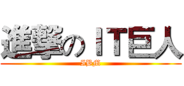 進撃のＩＴ巨人 (IBM)