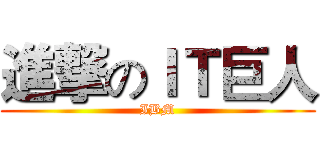 進撃のＩＴ巨人 (IBM)