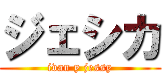 ジェシカ (ivan y jessy)