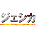 ジェシカ (ivan y jessy)